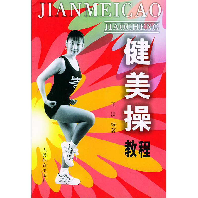 正版新书]健美操教程王洪9787500920137高清大图