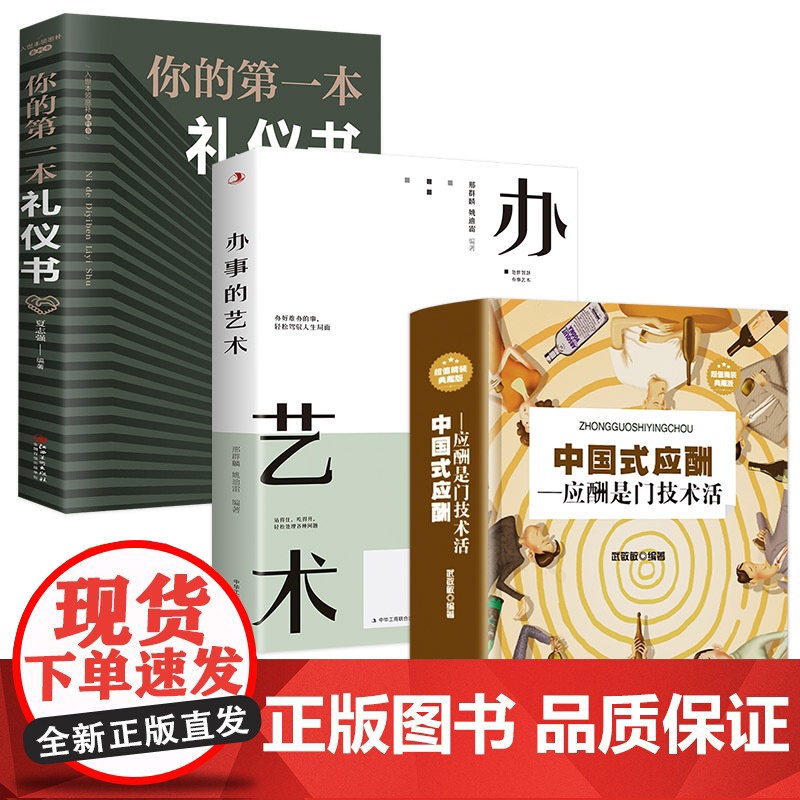全3册中国式应酬你的一本礼仪书办事的艺术 正版应酬是门技术活饭桌酒桌酒局饭局潜规则说话技巧口才职场社交为人处世人情世故书高清大图