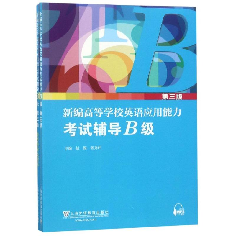 [M]新编高等学校英语应用能力考试辅导B级 赵颖,张秀芹 著 -9787544656146高清大图