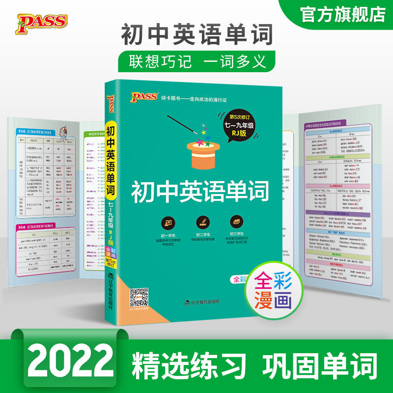 初中英语词汇 2022版 初中英语单词速记 人教版 初中英语语法大全 PASS绿卡图书