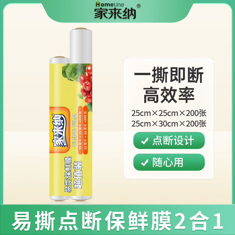 心相印 SKKM2JA5550D(单包)家来纳点断式PE保鲜膜2合1组合【25cm*25m+25cm*30m】