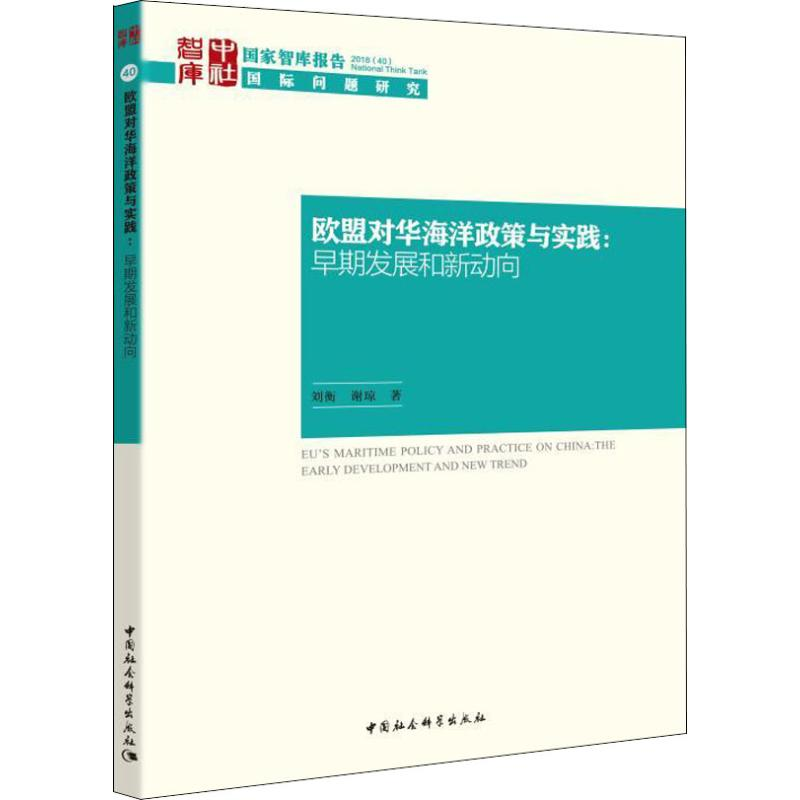 【M】欧盟对华海洋政策与实践:早期发展和新动向-9787520333719