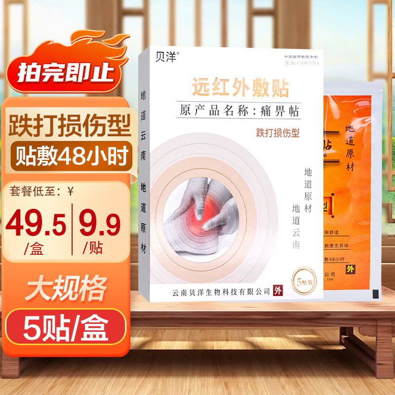 云南贝洋远红外贴通用型5贴 远红外敷贴痛适用于骨质增生/肩周炎颈椎病/风湿性关节炎/关节扭伤/腰肌劳损等所致疼痛病症图片