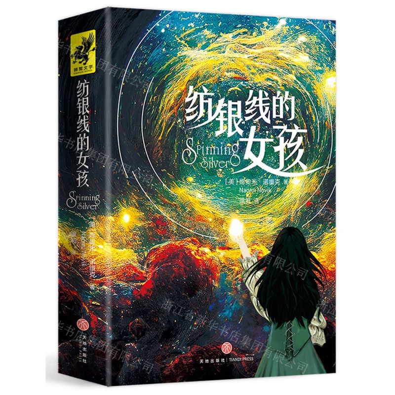 [N]纺银线的女孩-9787545572377高清大图