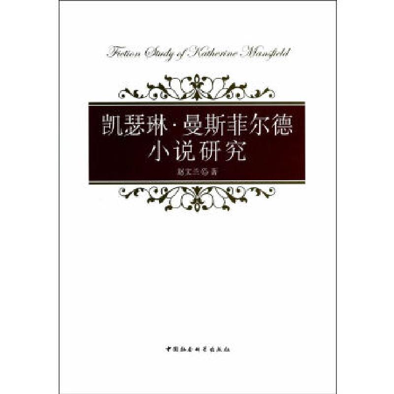正版新书]凯瑟琳·曼斯菲尔德小说研究赵文兰 著9787516137819高清大图
