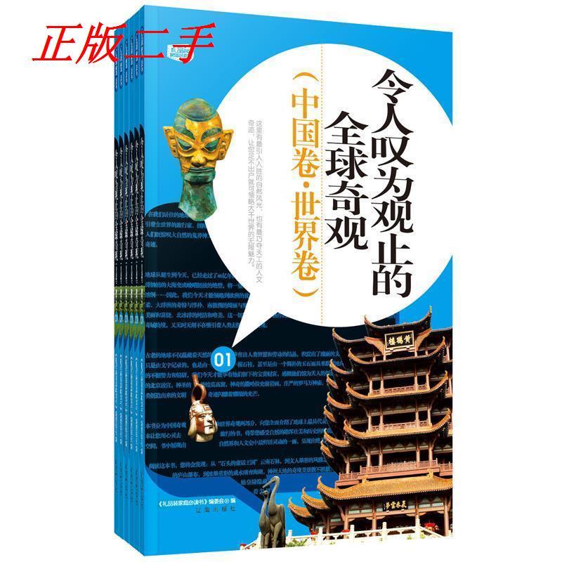 正版新书】礼品装家庭必读书:令人叹为观止的全球奇观(中国卷·