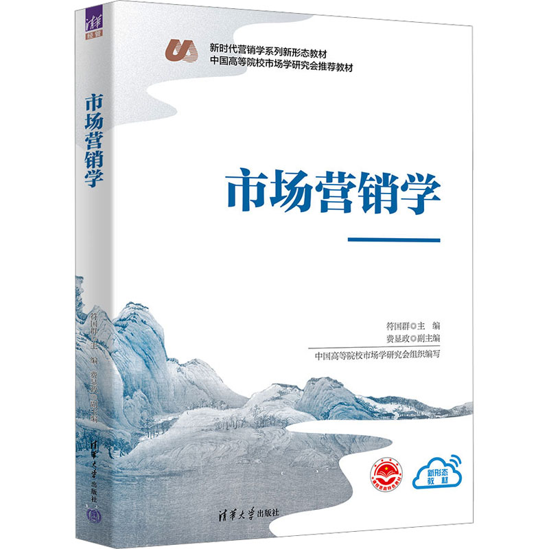 [M]市场营销学-9787302632306高清大图