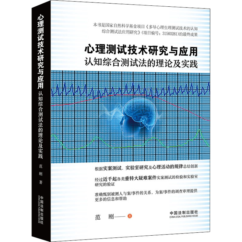 【M】心理测试技术研究与应用 认知综合测试法的理论及实践 范刚 著 -9787521618440