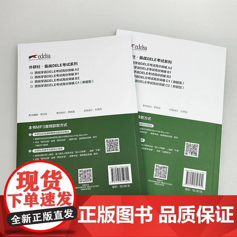 正版 西班牙语DELE考试高分突破 C1+C2 新题型(2本套装) 西班牙语考试高分攻略C级 外语教学与研究出版社高清大图