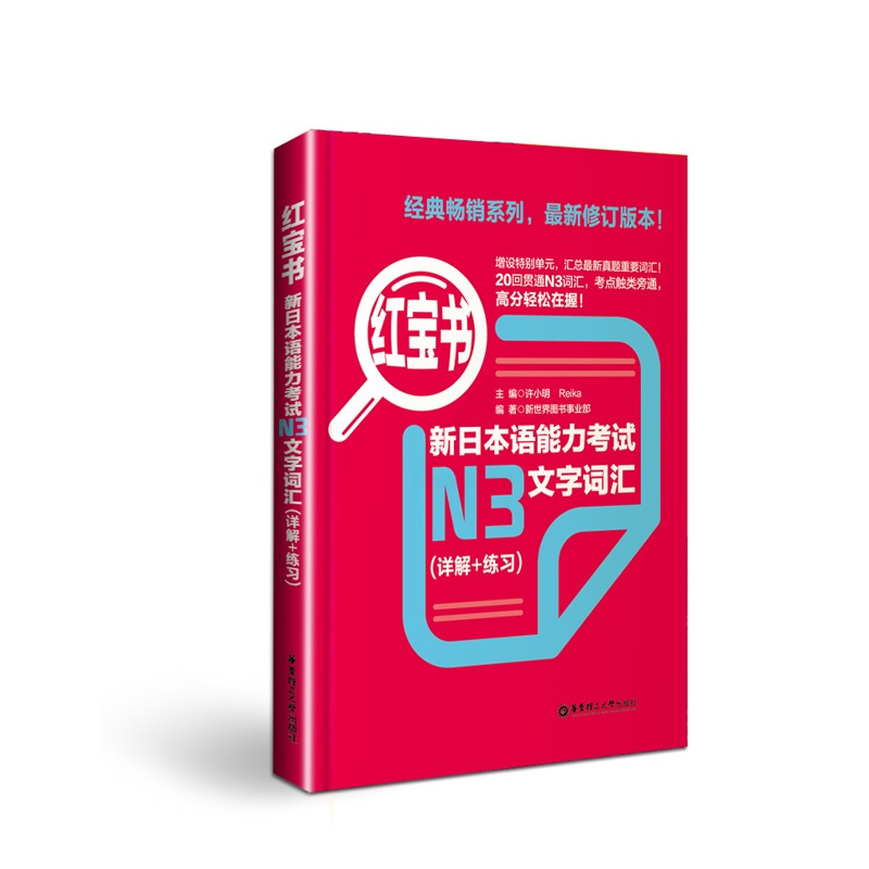 [正版]红宝书.新日本语能力考试N3文字词汇 详解+练习 日语能力考三级真题单词新标准 日语华东理工大学日语能力考N3