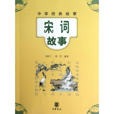 11宋词故事/中华经典故事978710108769722