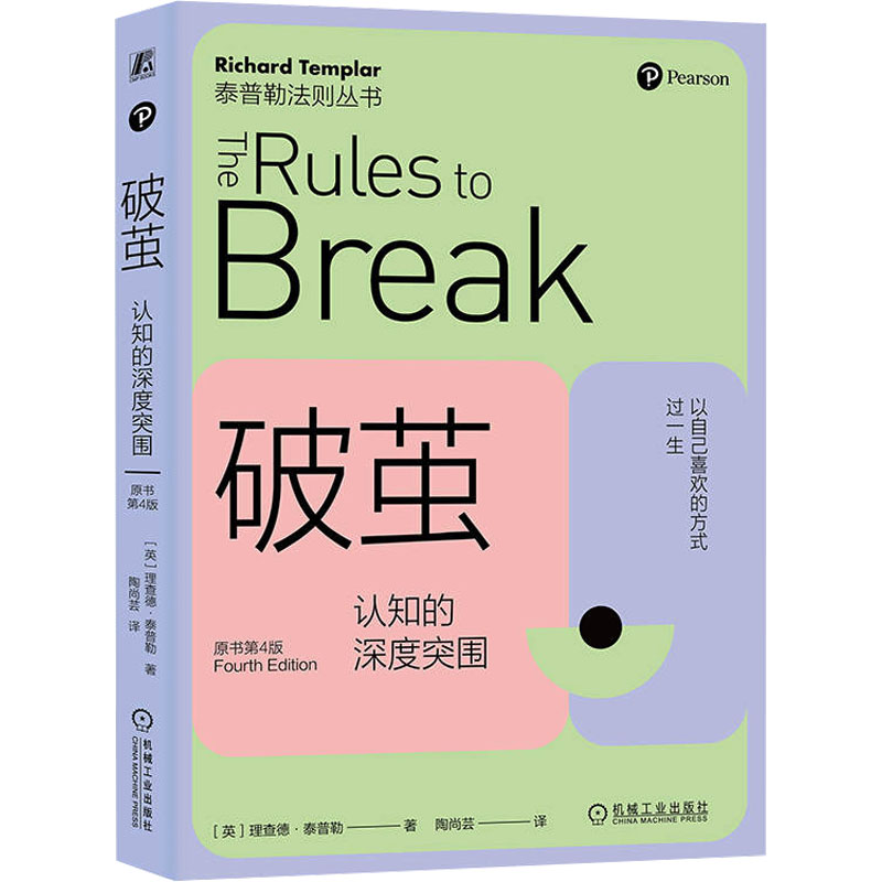 正版新书】破茧 认知的深度突围 原书第4版(英)理查德·泰普勒9787