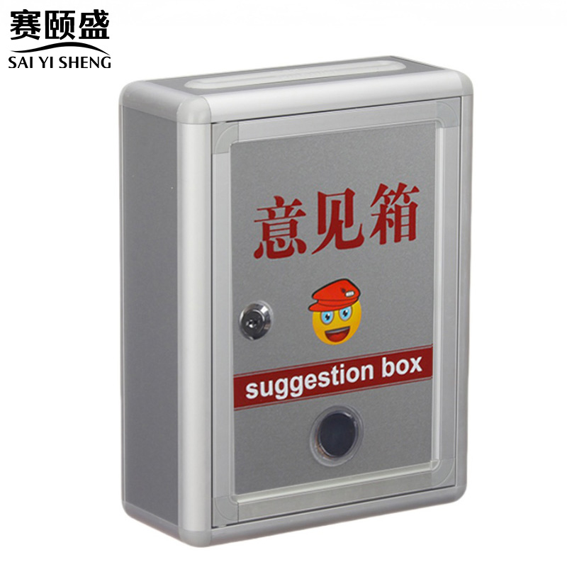 赛颐盛意见箱高清大图