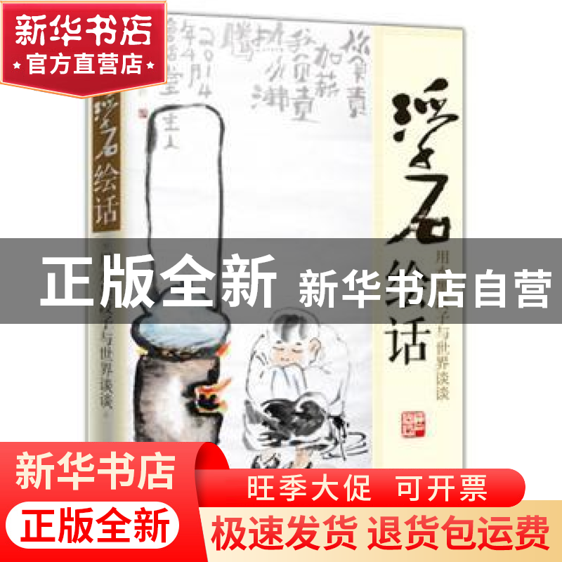 正版 浮石绘话:用水墨段子与世界谈谈 无 江苏人民出版社 9787214高清大图