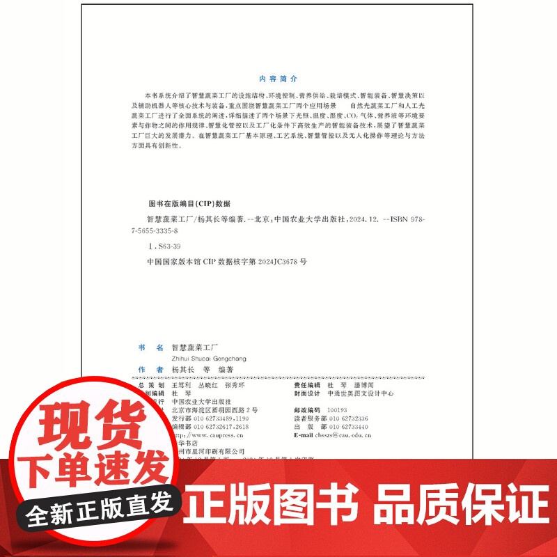 正版 智慧蔬菜工厂 杨其长 等主编 智慧农业丛书 9787565533358 中国农业大学出版社店高清大图