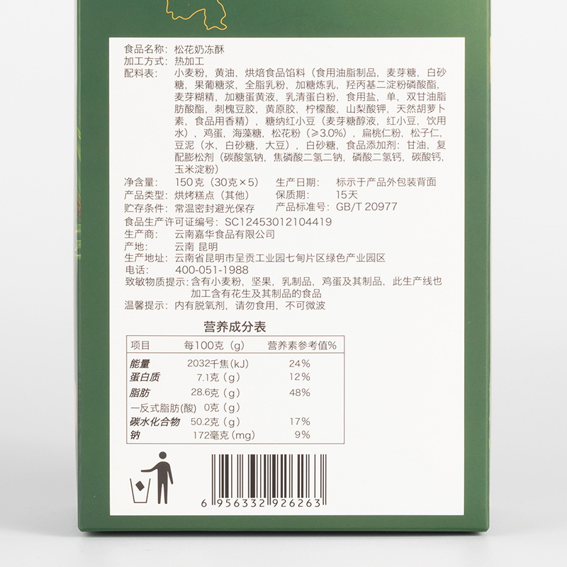 嘉华松花酥礼盒松仁云南特产小零食品糕点下午茶点心伴手礼早餐