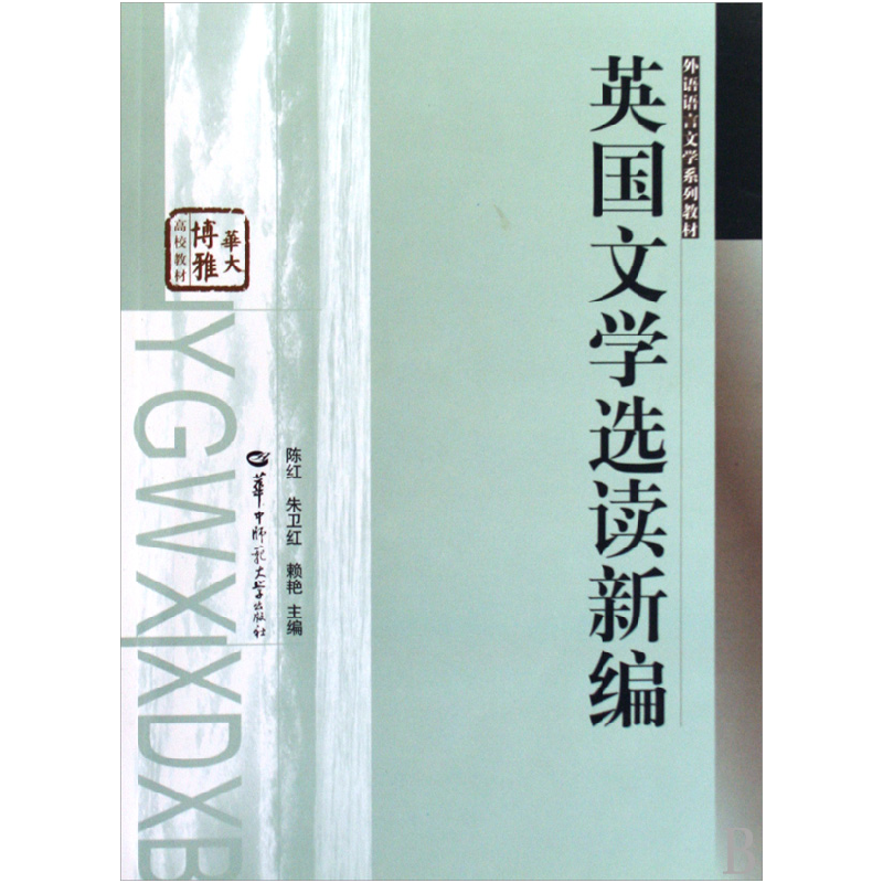 正版新书]英国文学选读新编陈红 朱卫红 赖艳9787562238898高清大图