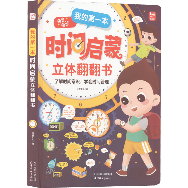 时间启蒙 [友一个]我的第一本时间启蒙立体翻翻书幼儿早教识字学习神器认识时间建立时间概念3-6-8岁宝宝启蒙百科书绘本益高清大图