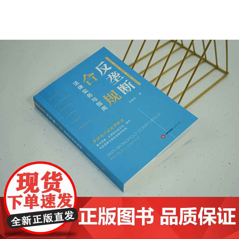 2024新书 反垄断合规法律实务与指南 周建伟著 法律出版社高清大图