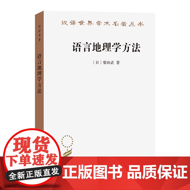 3月新书 语言地理学方法(汉译名著本)[日]柴田武 著 崔蒙 译 商务印书馆高清大图