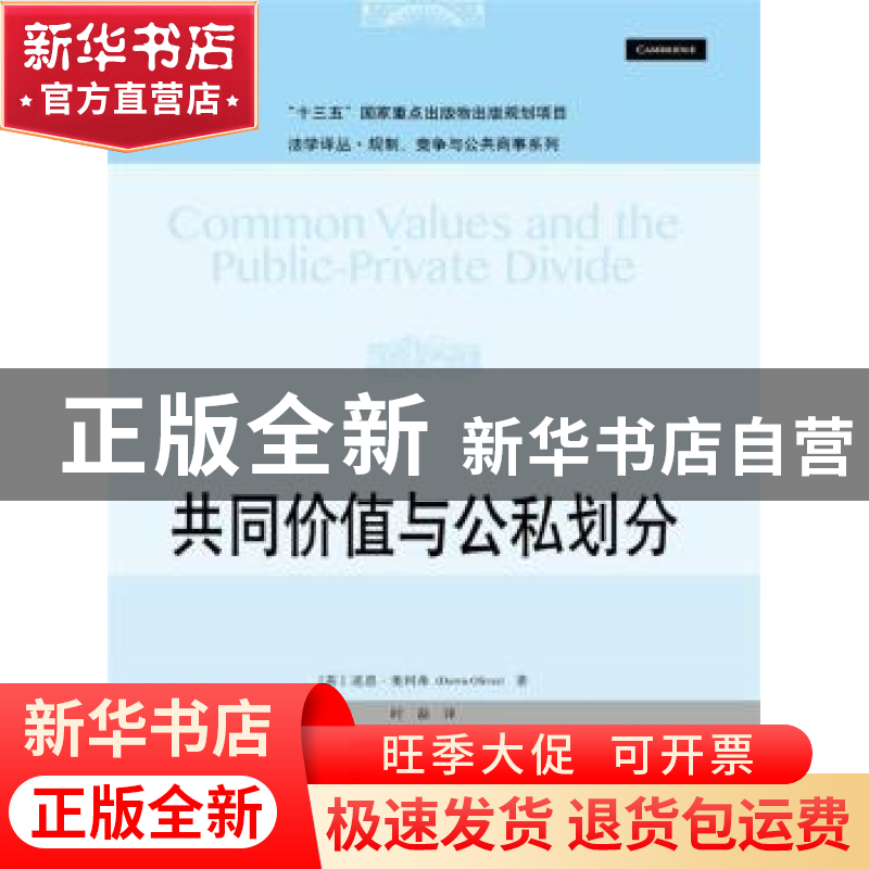 正版 共同价值与公私划分 【英】道恩·奥利弗(Dawn Oliver)著