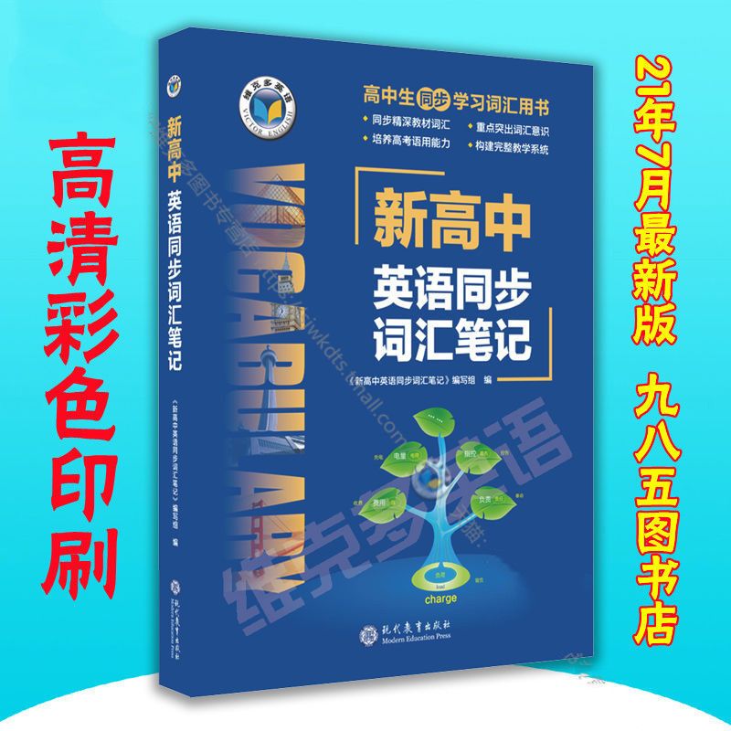 维克多英语 新高中英语同步词汇笔记(新人教版 教材使用)现 词汇笔记(黑白版)一本