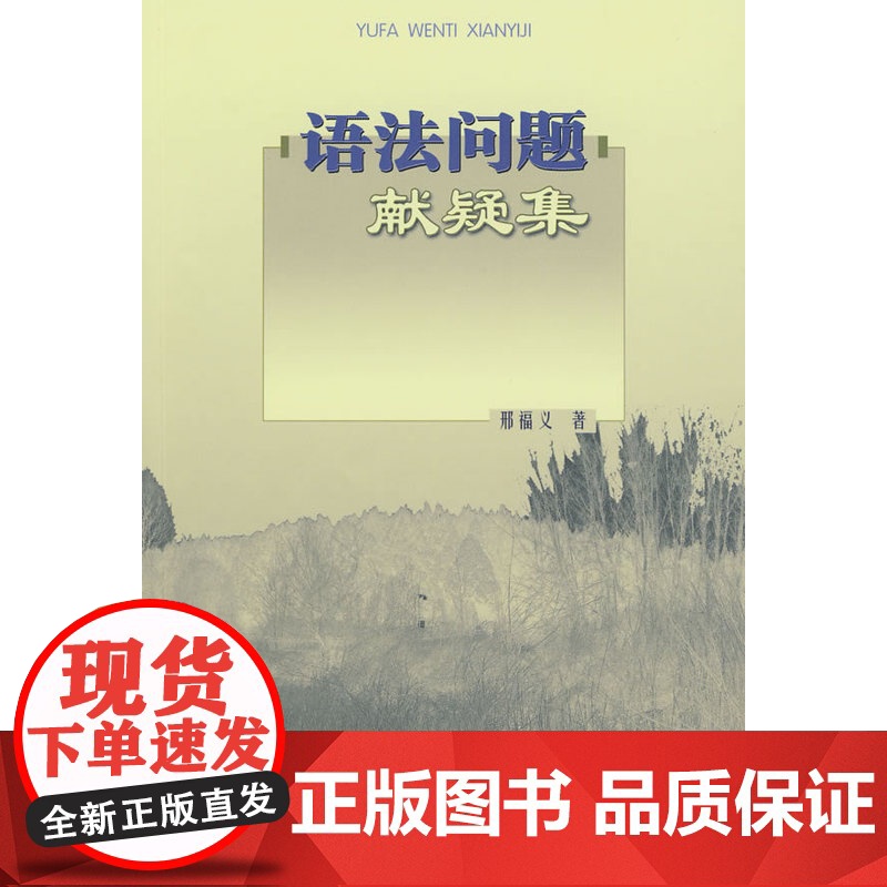 语法问题献疑集 邢福义 商务印书馆 正版书籍高清大图