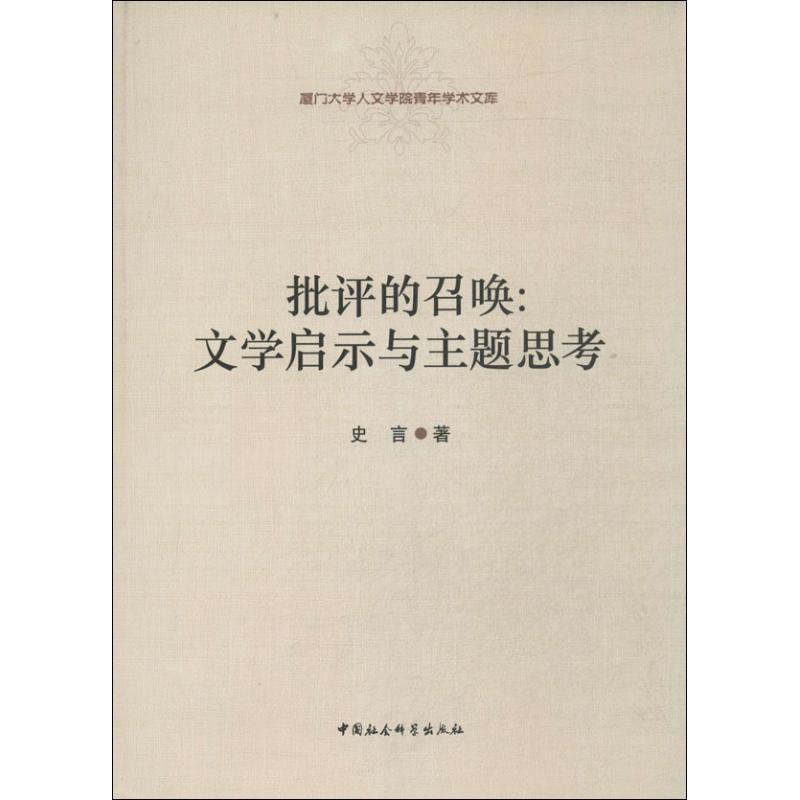 正版新书】批评的召唤:文学启示与主题思考史言9787516131695