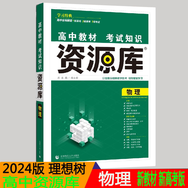 2024版理想树高中资源库物理 新教材新高考基础知识点手册高考复习资料教辅书 高中重难点专项突破高中物理知识大全