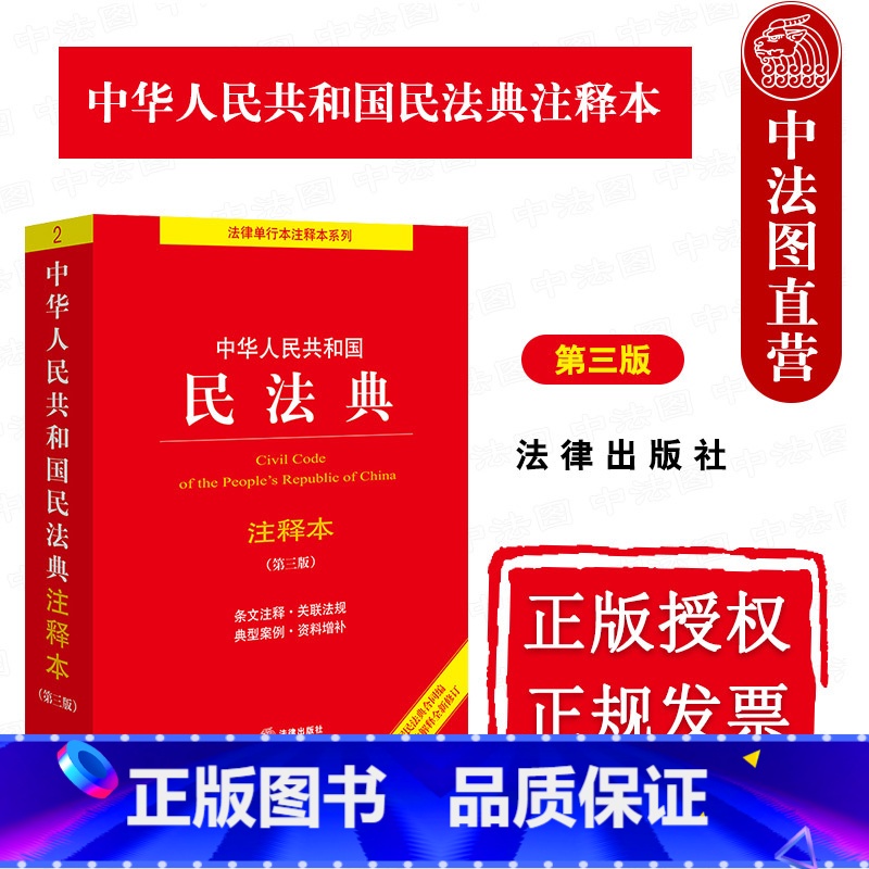 中华人民共和国民法典注释本 第3版 【正版】 2024新 中华人民共和国民法典注释本 第3版 根据民法典合同编通则司法解