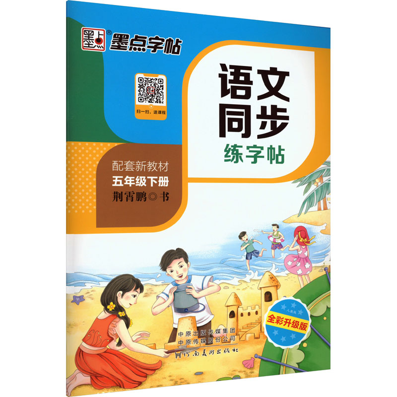 【M】语文同步练字帖 五年级下册 人教版 全彩升级版-9787540144999