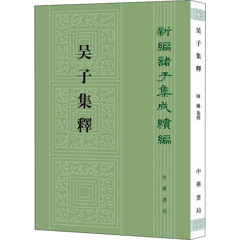 【M】吴子集释 陈曦 -9787101153446