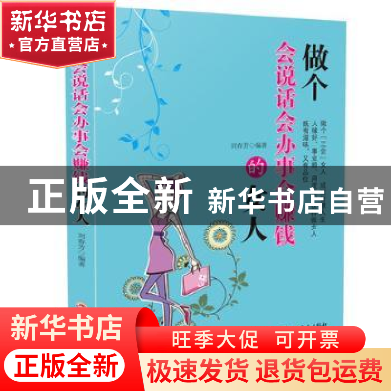 正版 做个会说话会办事会赚钱的女人 刘春芳 吉林文史出版社 9787高清大图