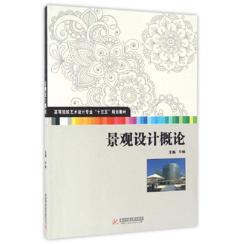 正版新书]景观设计概论(高等院校艺术设计专业十三五规划教材)牛
