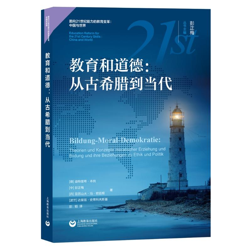 【M】教育和道德--从古希腊到当代/面向21世纪能力的教育变革中国与世界-9787572000560