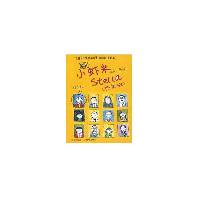 正版新书]小虾米STELLA(死呆啦)尧尧9787802253919高清大图