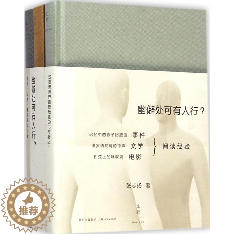 【醉染正版】幽僻处可有人行? 张志扬 著 著 散文 文学 上海人民出版社 正版图书