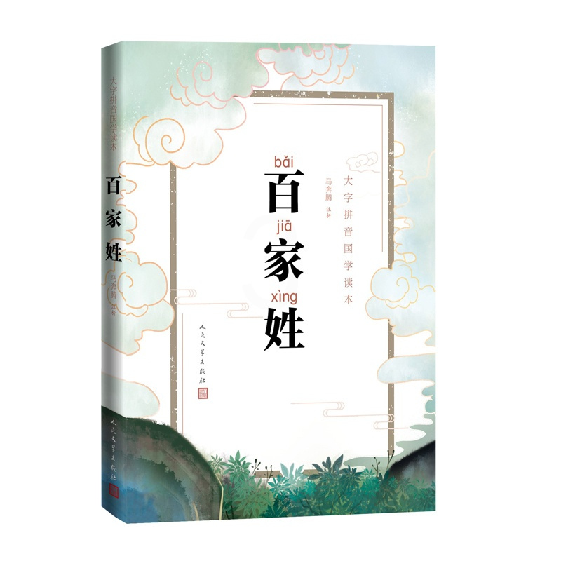 [正版]百家姓大字拼音国学读本马奔腾国学蒙学启蒙拼音古汉语百家姓