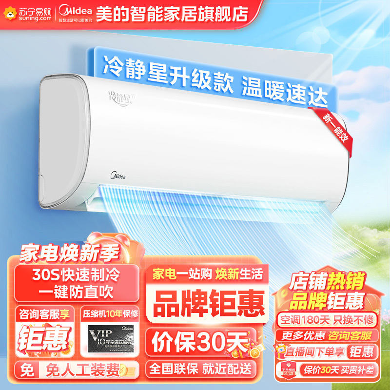 冷静星空调挂机1匹一级能效变频智能冷暖家用防直吹