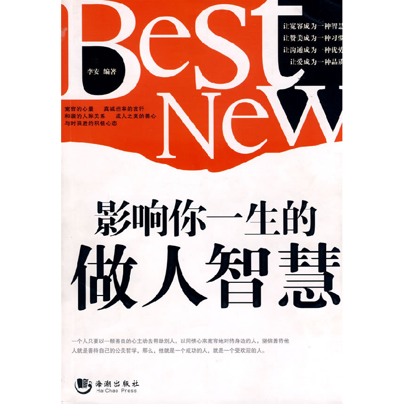 正版新书]影响你一生的做人智慧李安9787802135970高清大图