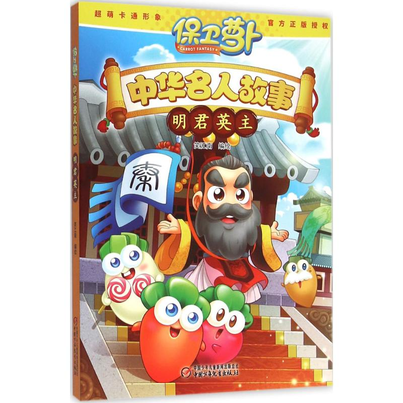 正版新书】保卫萝卜·中华名人故事(明君英主)笑江南97875148297
