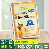 B版 小学五年级奥数书举一反三数学 奥数精讲与测试五级奥数思维训练题人教版 从课本到奥数五年级奥数教程同步五年级数学课本