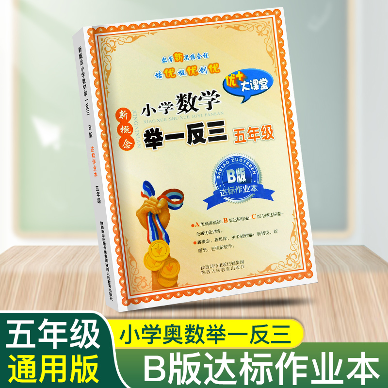 B版 小学五年级奥数书举一反三数学 奥数精讲与测试五级奥数思维训练题人教版 从课本到奥数五年级奥数教程同步五年级数学课本