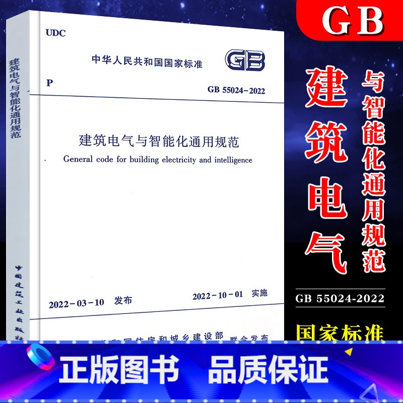 [正版]GB55024-2022建筑电气与智能化通用规范 中国建筑工业出版社