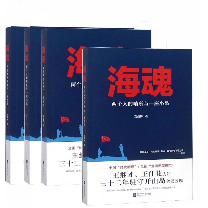 海魂:两个人的哨所与一座小岛9787559422675