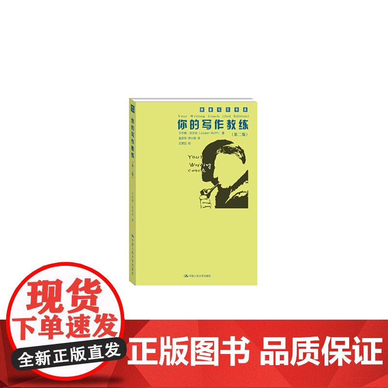 你的写作教练(第二版)(创意写作书系) Jurgen Wolff 中国人民大学出版社 正版书籍高清大图