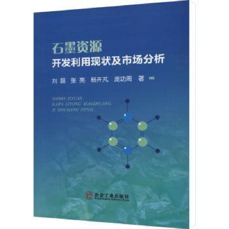 音像石墨资源开发利用现状及市场分析刘磊 张亮 杨卉芃 庞功周