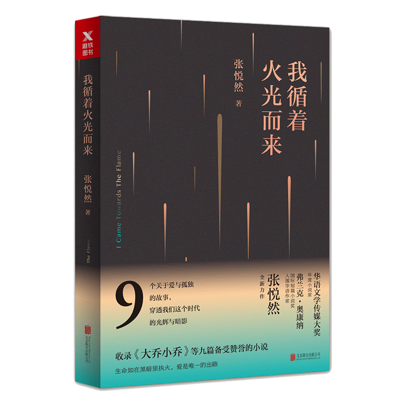 [正版]我循着火光而来 张悦然 短篇小说奖入围华语作家 小说短篇小说作品集 现代文学 青春小说爱情小说 9个关于爱与孤独高清大图
