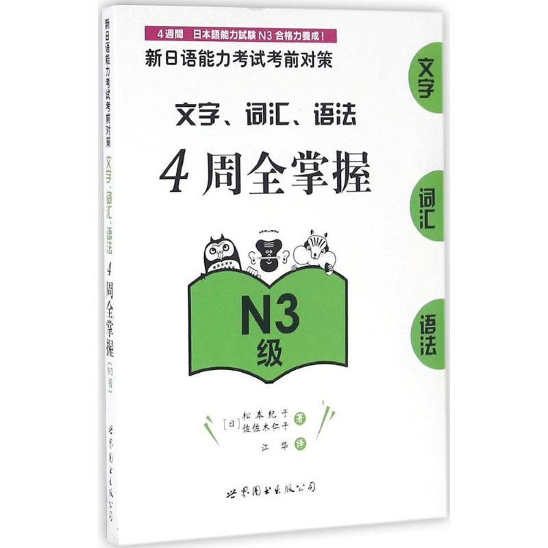 【M】新日语能力考试考前对策.文字、词汇、语法4周全掌握.N3级-9787519213503