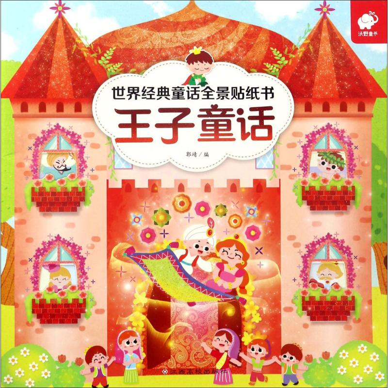 [N]世界经典童话全景贴纸书-9787549352807高清大图